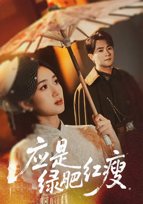 《应是绿肥红瘦(111集)》短剧全集免费在线看