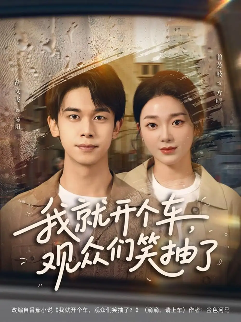 《.我就开个车,观众们笑抽了(80集)》短剧全集免费在线看