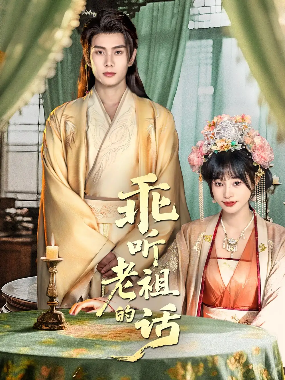 《乖听老祖的话(66集)》短剧全集免费在线看