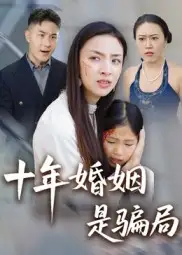《十年婚姻是骗局(33集)》短剧全集免费在线看