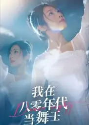 《我在八零年代当舞王(50集)》短剧全集免费在线看