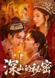 《深山的秘密（62集）》短剧全集免费在线看