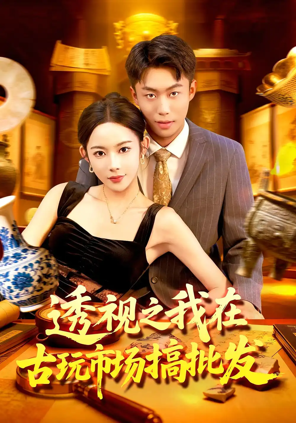 《透视之我在古玩市场搞批发(130集》短剧全集免费在线看