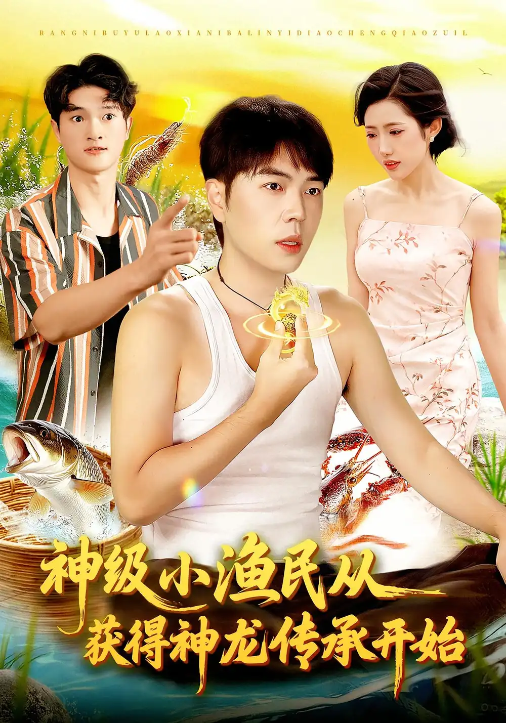 《神级小渔民从获得神龙传承开始（101集）》短剧全集免费在线看