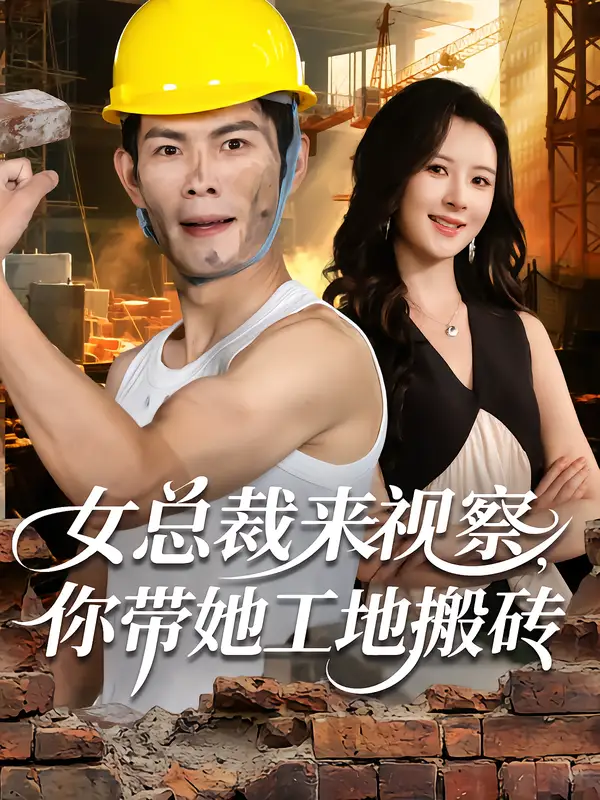 《女总裁来视察，你带她工地搬砖（80集）》短剧全集免费在线看