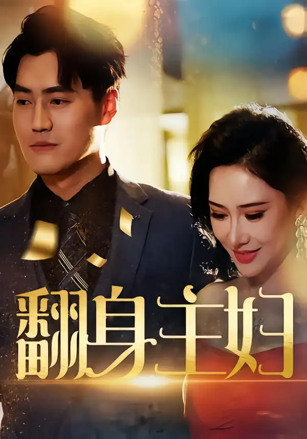 《翻身主妇(59集)》短剧全集免费在线看