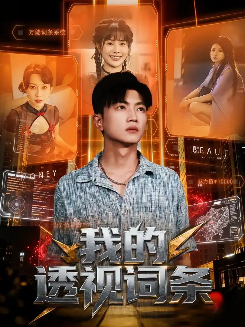 《我的透视词条（80集）》短剧全集免费在线看