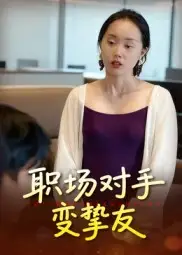 《职场对手变挚友（17集）》短剧全集免费在线看