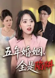 《五年婚姻，全是陷阱（36集）》短剧全集免费在线看