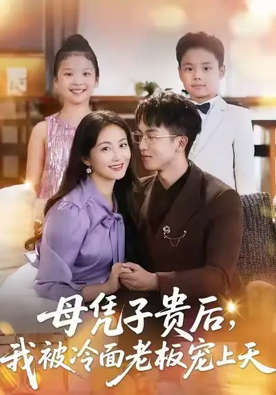 《母凭子贵后，我被冷面老板宠上天（62集）》短剧全集免费在线看
