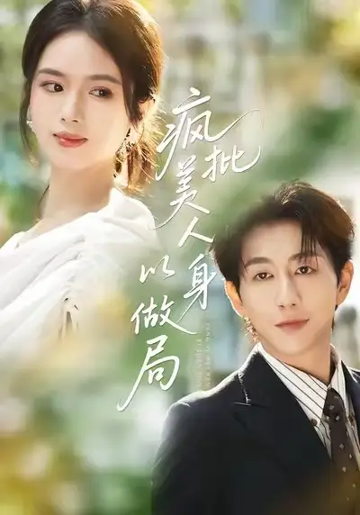 《疯批美人以身做局（54集）》短剧全集免费在线看