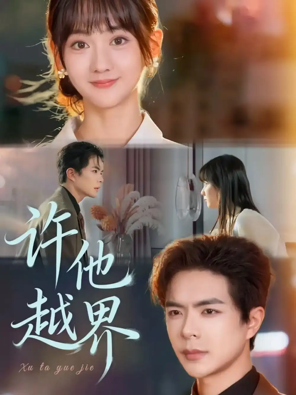 《许他越界(62集)》短剧全集免费在线看