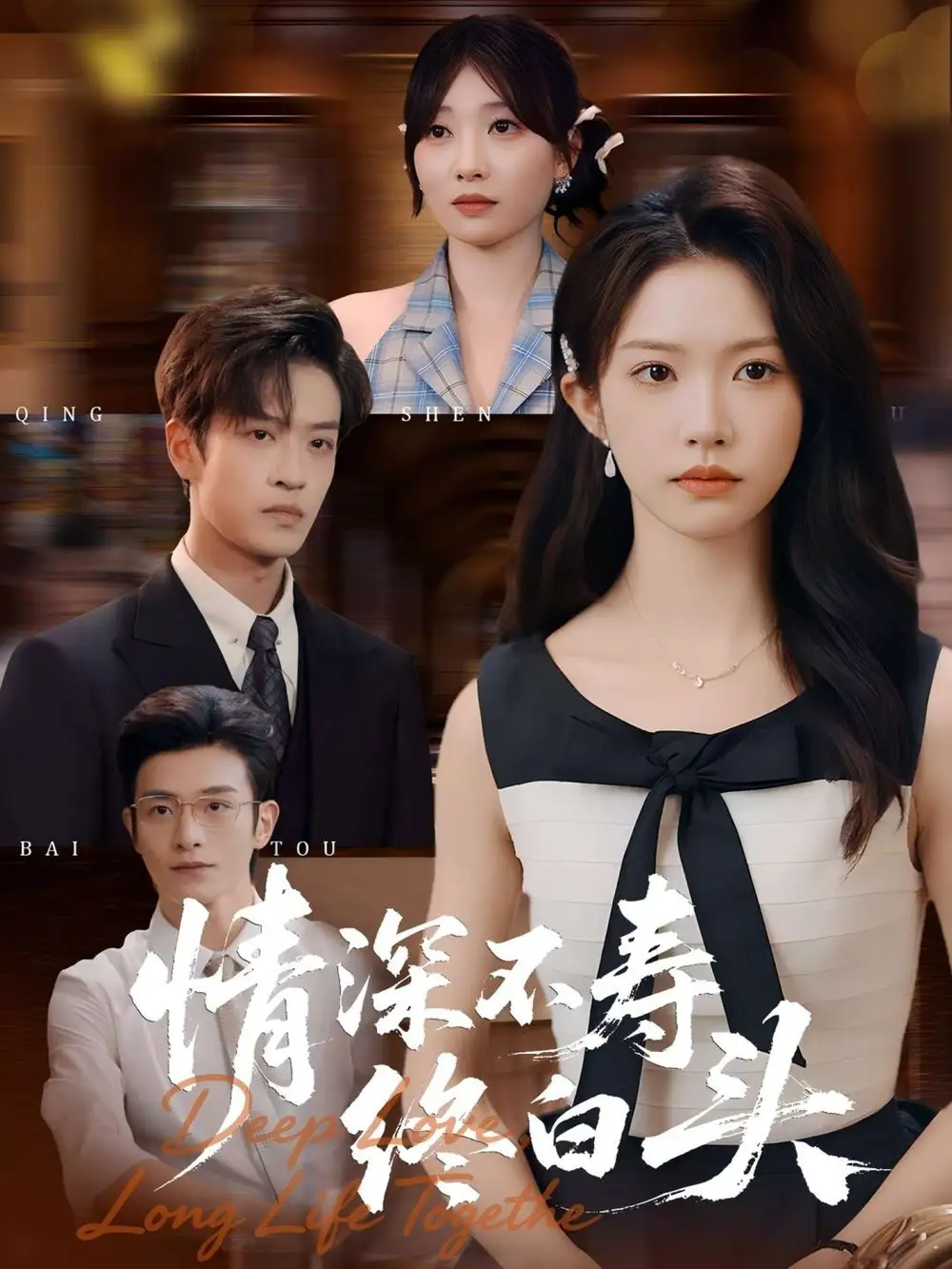 《情深不寿终白头（90集）》短剧全集免费在线看