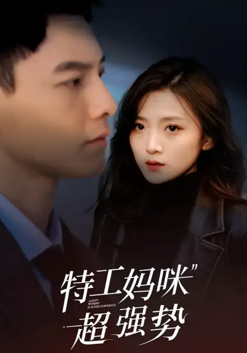 《特工妈咪超强势（99集）》短剧全集免费在线看