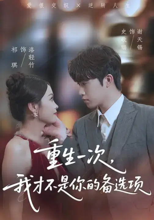 《重生一次，我才不是你的备选项/重回十年前，前妻选择初恋后完蛋了（54集）》短剧全集免费在线看