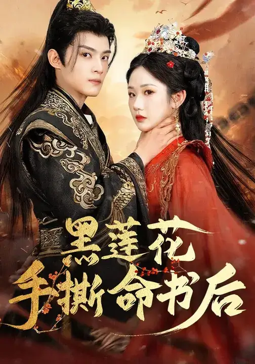 《黑莲花手撕命书后（81集）》短剧全集免费在线看