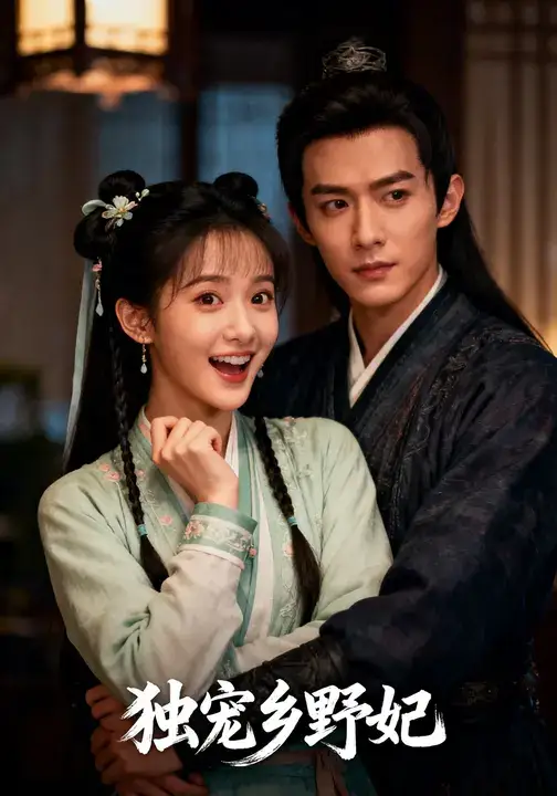《独宠乡野妃(61集》短剧全集免费在线看