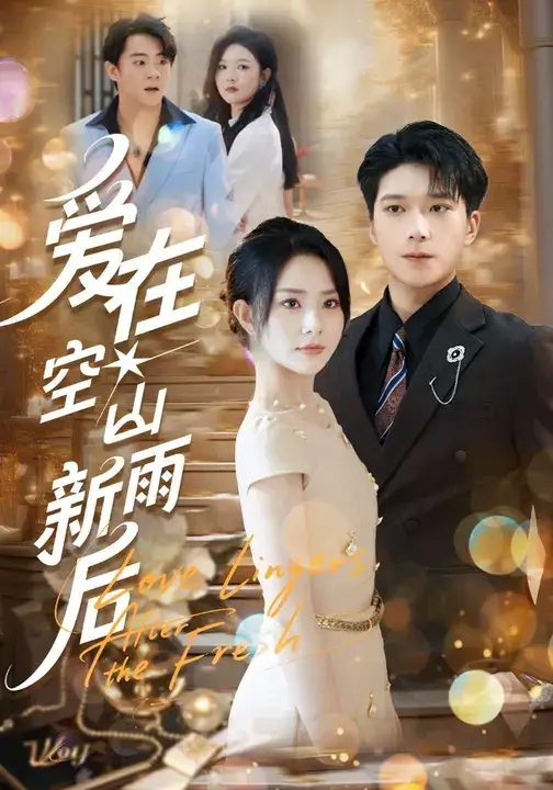 《爱在空山新雨后(77集)》短剧全集免费在线看