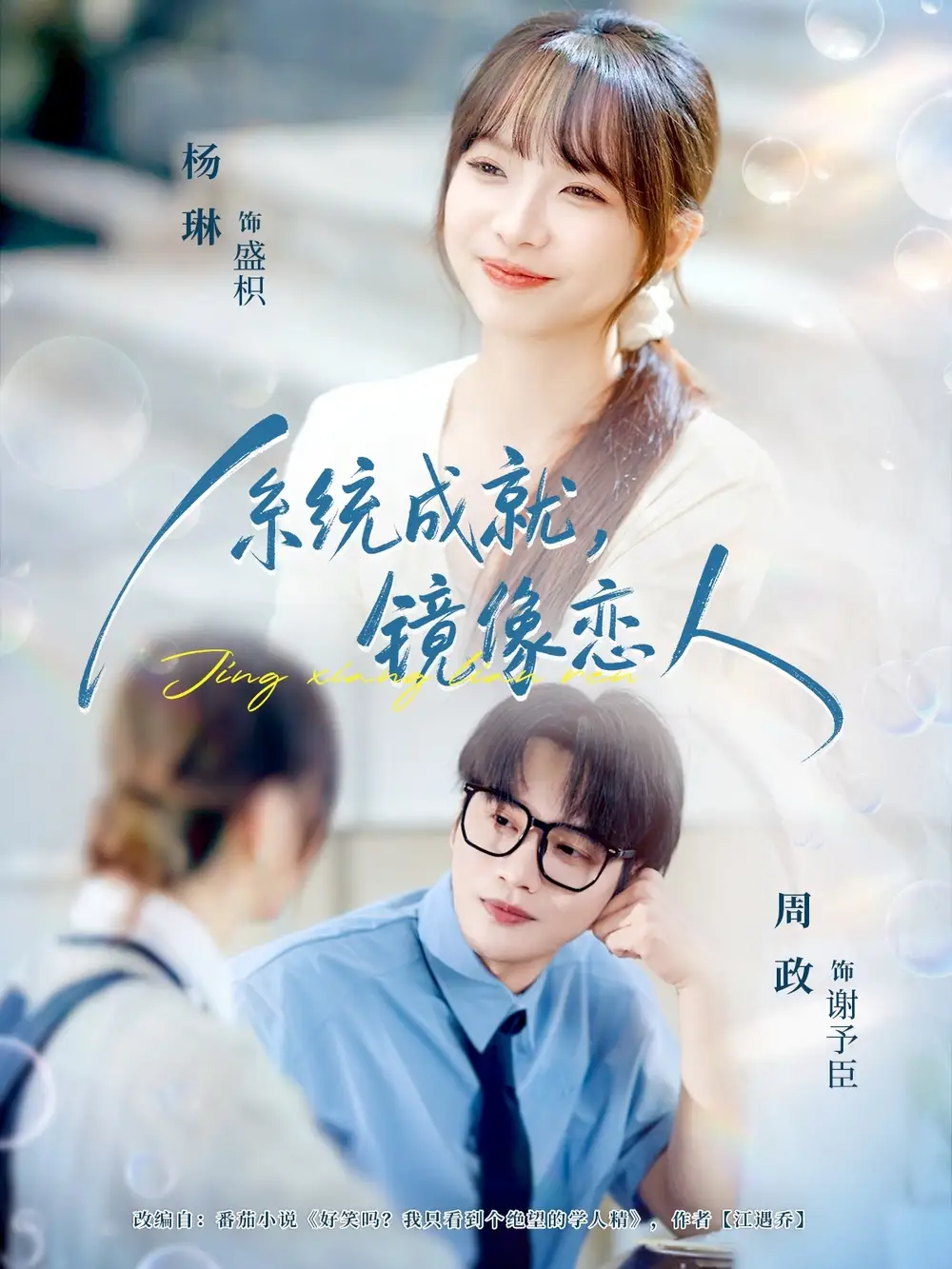 《系统成就，镜像恋人（80集）》短剧全集免费在线看