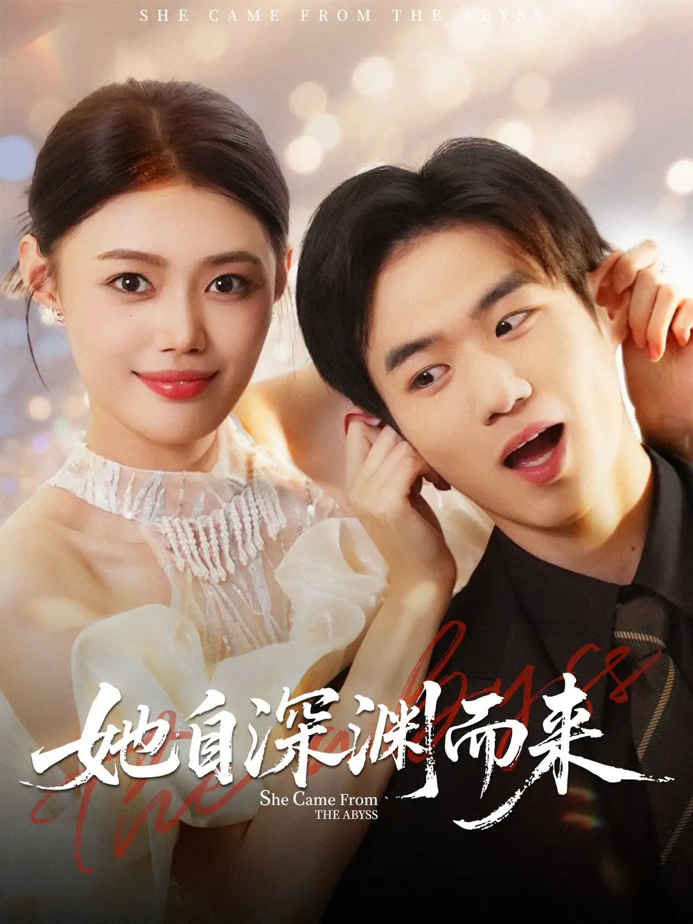 《她自深渊而来（70集）》短剧全集免费在线看