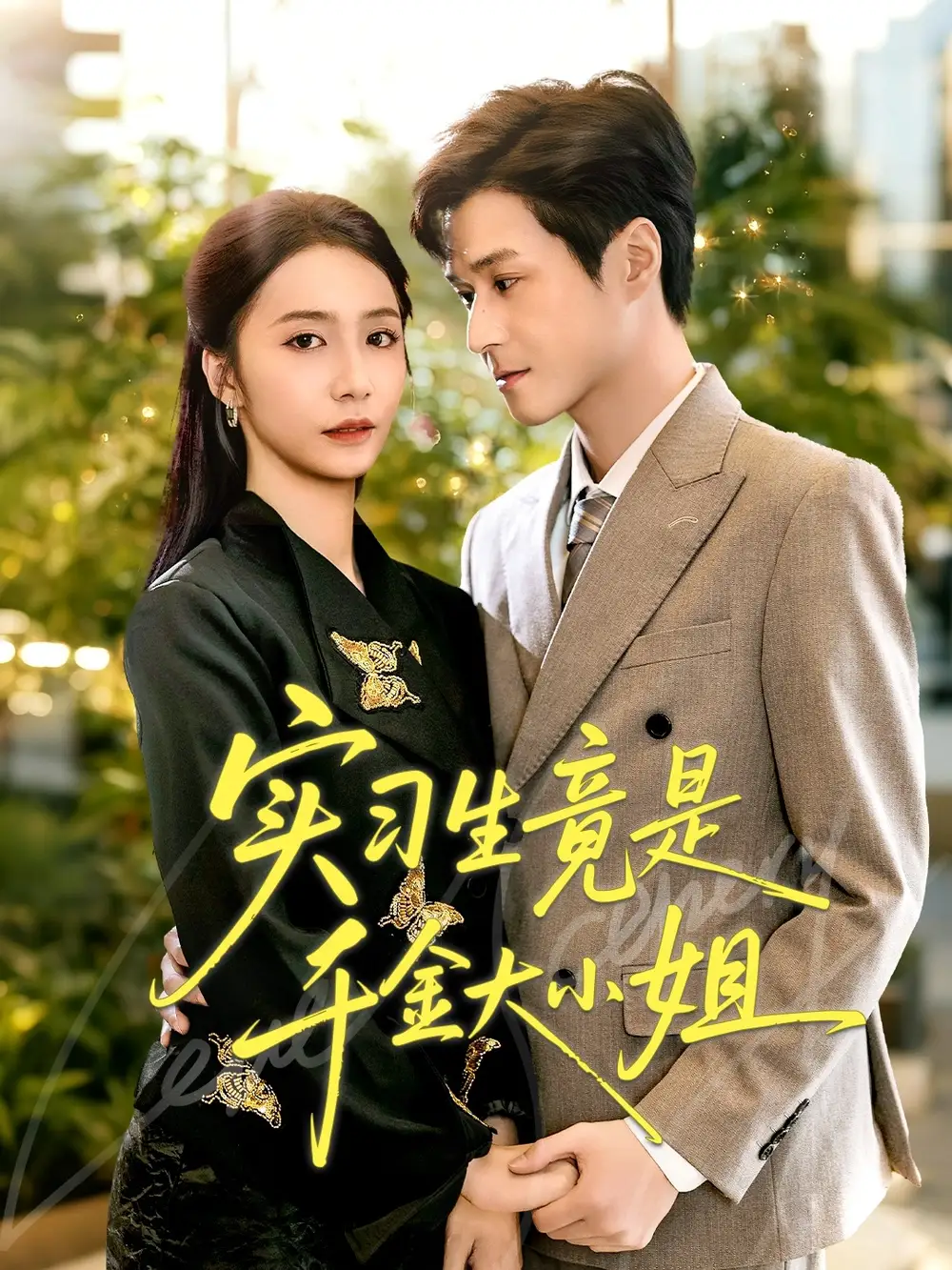 《实习生竟是千金大小姐（60集）》短剧全集免费在线看