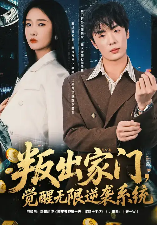 《叛出家门，觉醒无限逆袭系统（72集）》短剧全集免费在线看