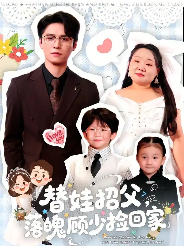 《替娃招父落魄顾少捡回家(80集)杨诚晏/张珍》短剧全集免费在线看