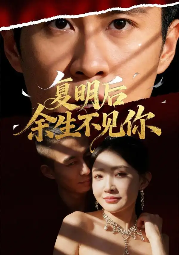 《复明后余生不见你（50集）刘小喵/陈曦》短剧全集免费在线看