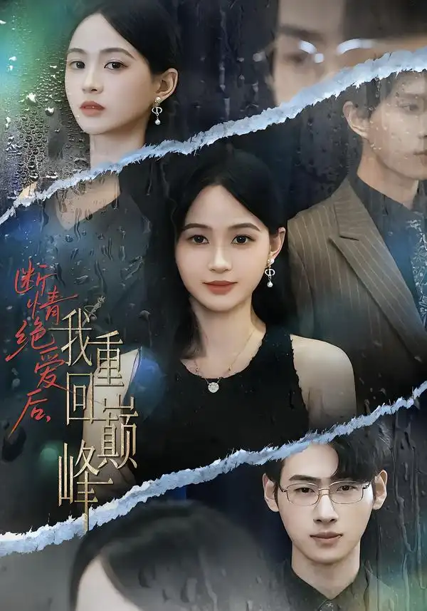 《断情绝爱后我重回巅峰(54集)唐润瑶/武帅康》短剧全集免费在线看