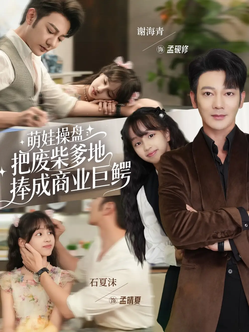《萌娃操盘把废柴爹地捧成商业巨鳄（52集）谢海青＆石夏沫》短剧全集免费在线看