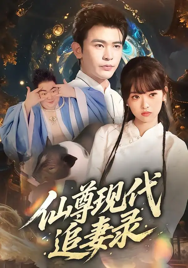 《仙尊现代追妻录（61集）》短剧全集免费在线看