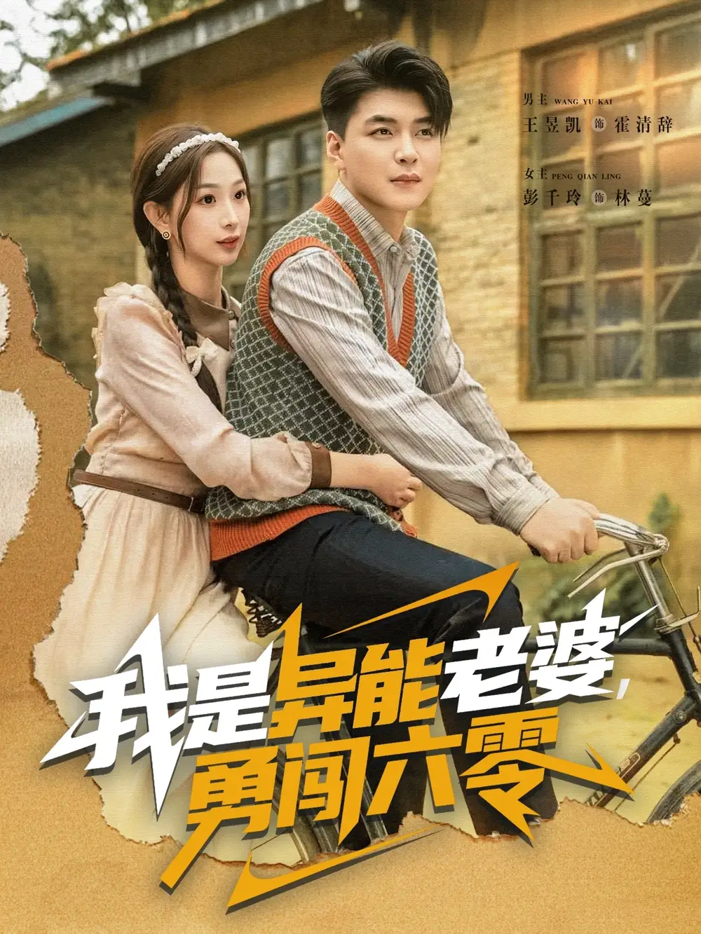 《我是异能老婆勇闯六零（82集）王昱凯＆彭千玲》短剧全集免费在线看