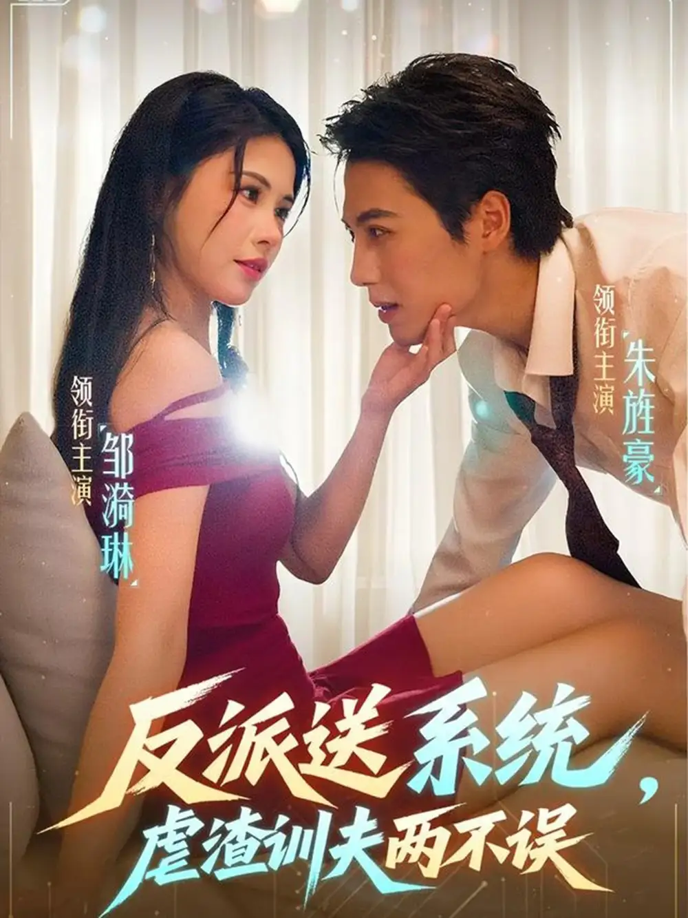 《反派送系统虐渣训夫两不误（62集）朱旌豪＆邹漪琳》短剧全集免费在线看