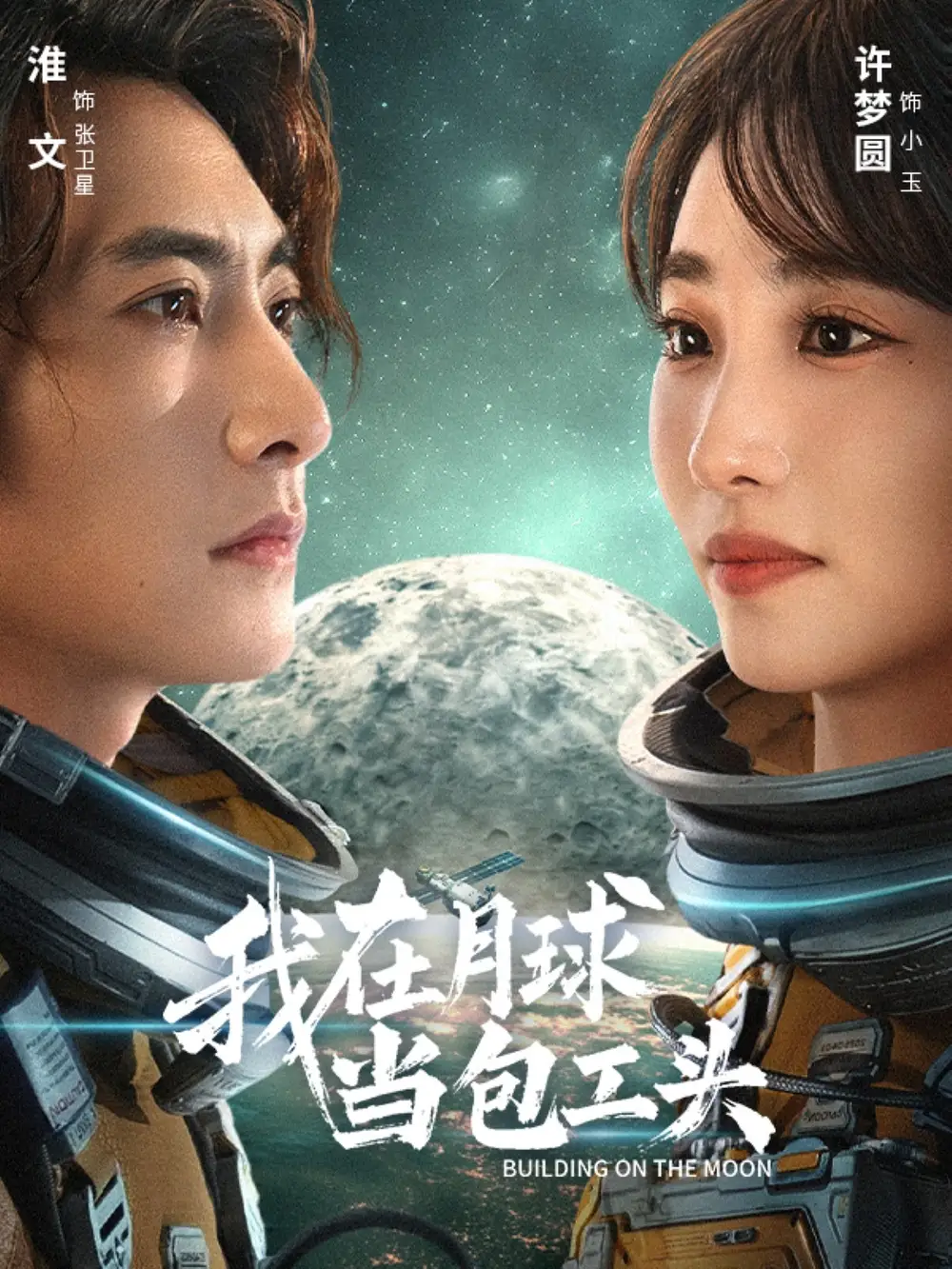 《我在月球当包工头(48集)淮文&许梦圆》短剧全集免费在线看