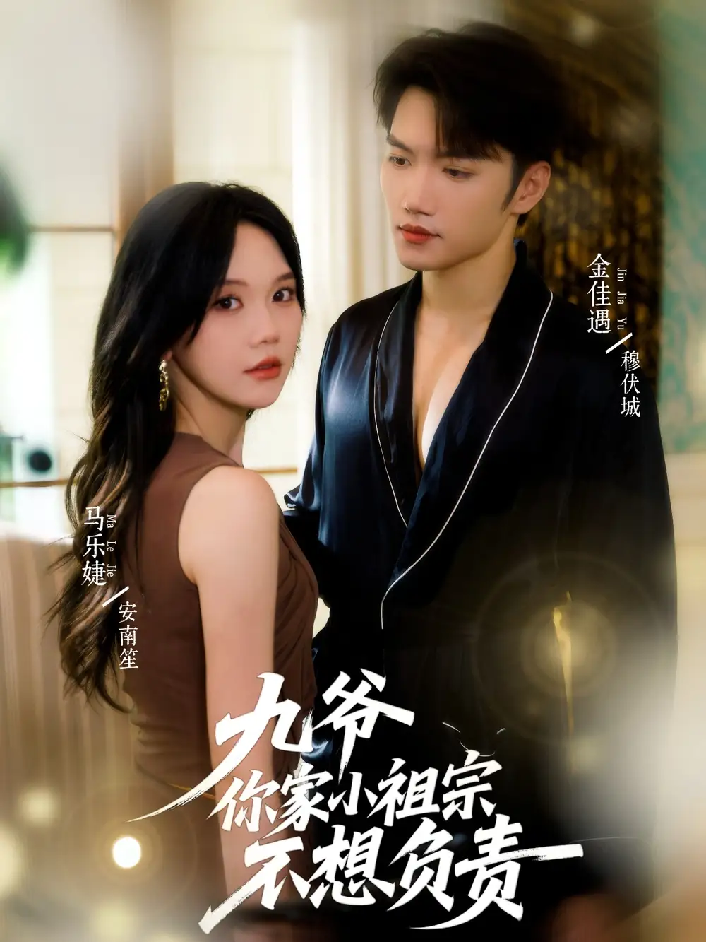 《九爷你家小祖宗不想负责（82集）金佳遇＆马乐婕》短剧全集免费在线看