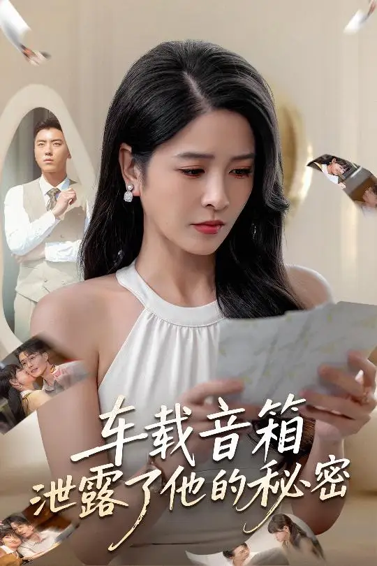 《车载音箱泄露了他的秘密（62集）》短剧全集免费在线看