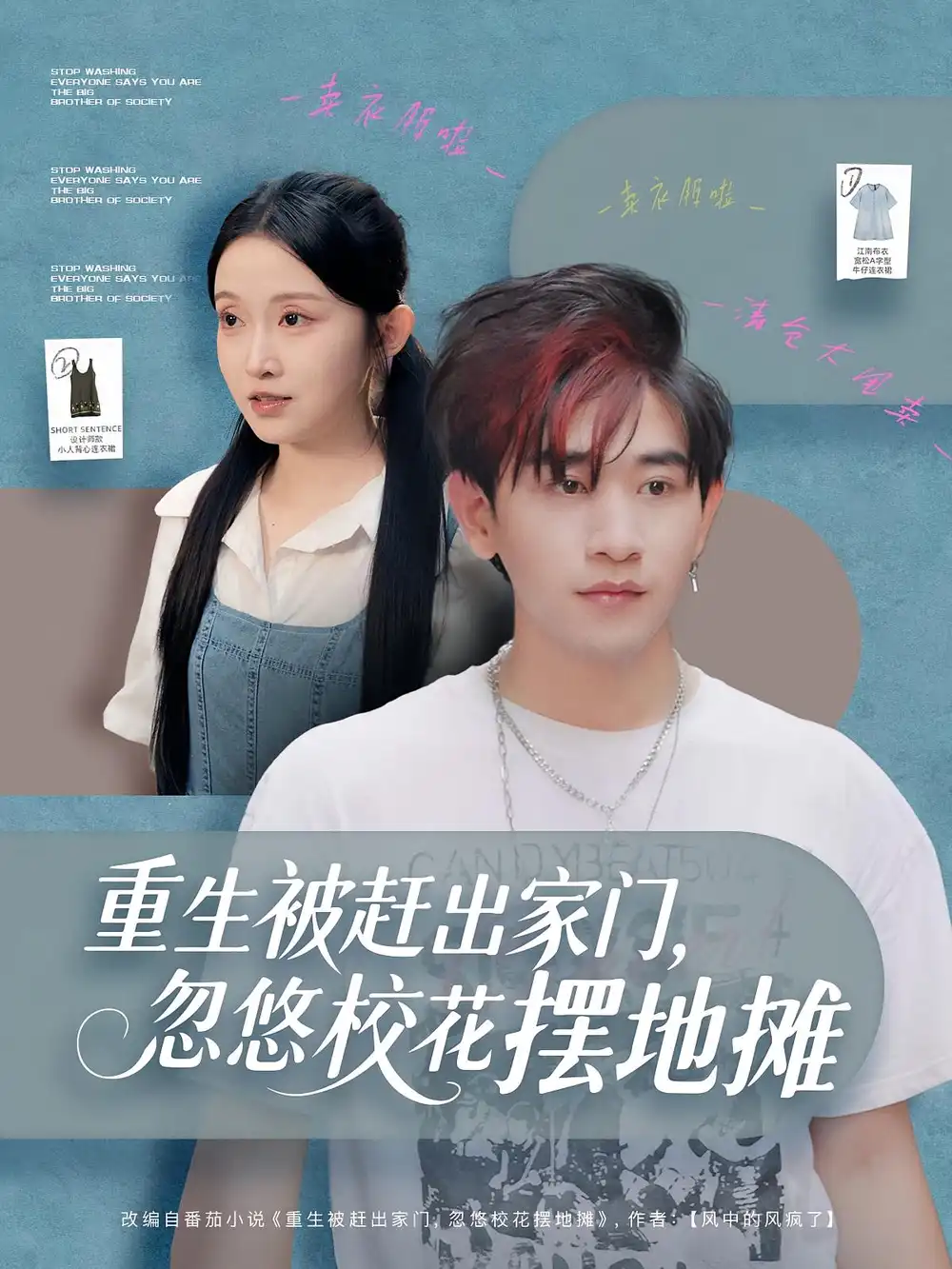 《重生被赶出家门，忽悠校花摆地摊（80集）》短剧全集免费在线看