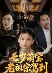 《七岁萌宝老祖宗驾到（70集）》短剧全集免费在线看