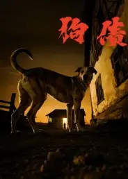 《狗债（33集）》短剧全集免费在线看