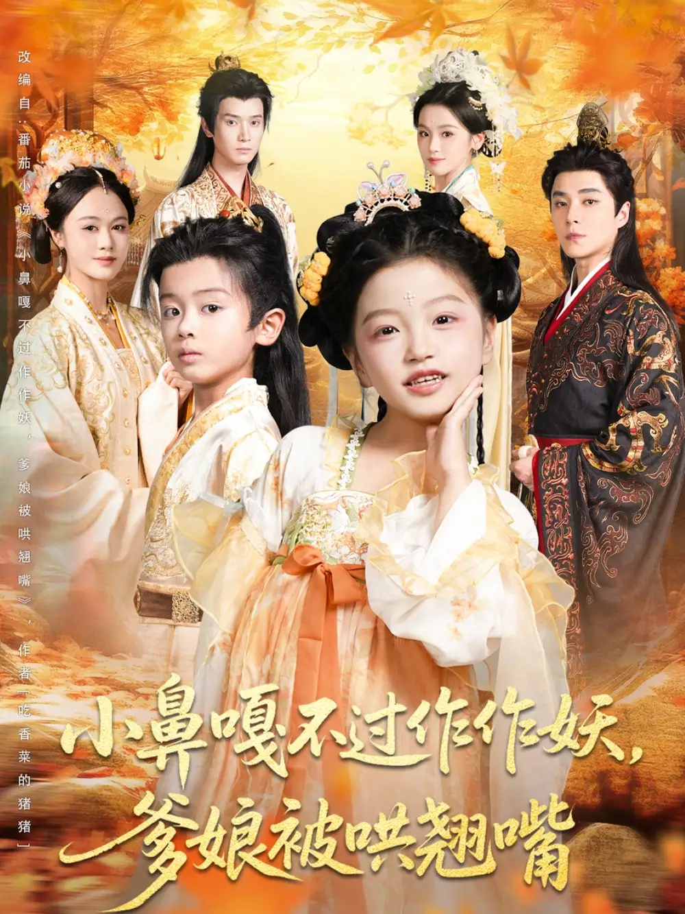 《小鼻嘎不过作作妖爹娘被哄翘嘴（79集）》短剧全集免费在线看