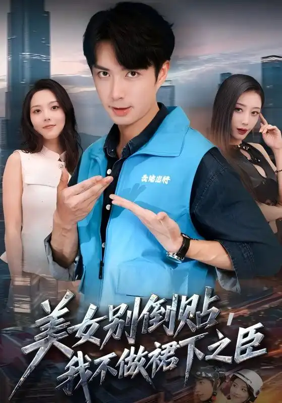 《美女别倒贴我不做裙下之臣(69集)朱宏钊/苏寰》短剧全集免费在线看