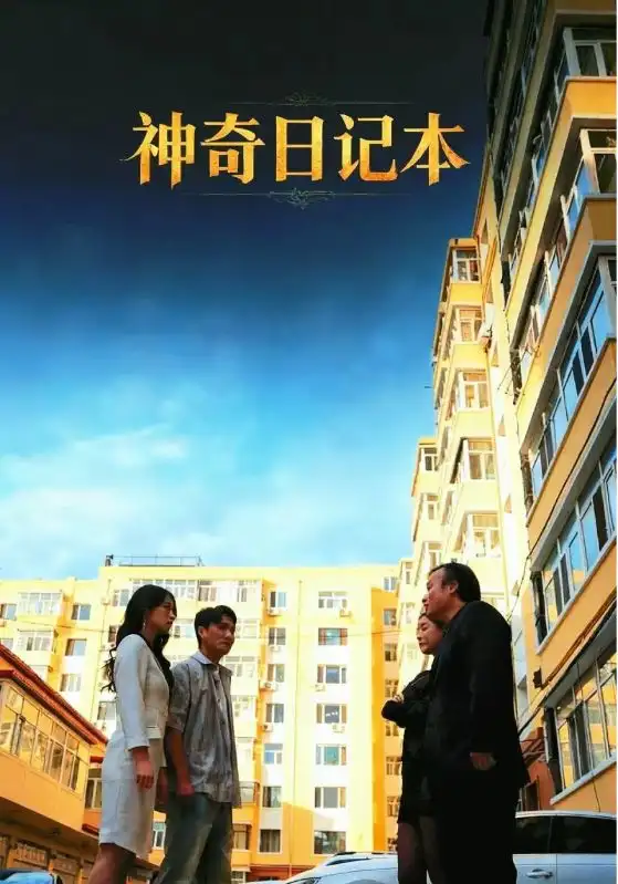 《神奇日记本(40集)王欣滢/周少龙》短剧全集免费在线看