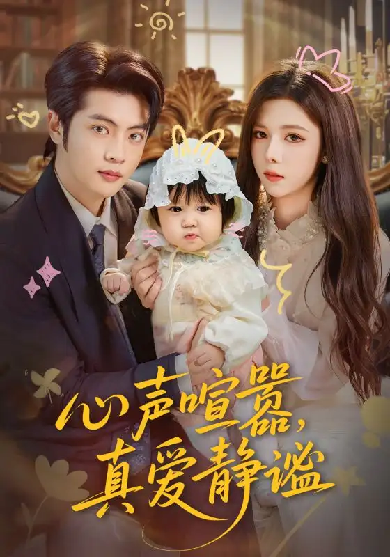 《心声喧嚣真爱静谧(75集)杨鸿源/苏弋涵》短剧全集免费在线看
