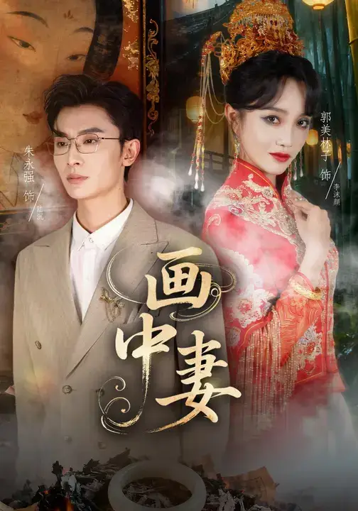 《画中妻(30集)朱永强/郭美林子》短剧全集免费在线看