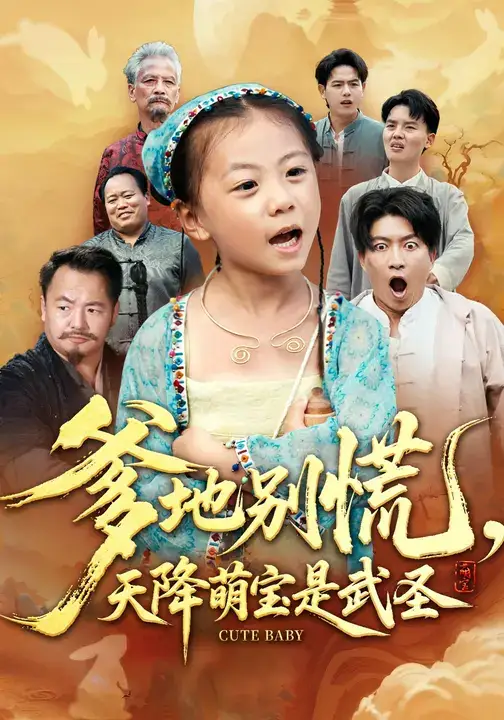 《爹地别慌,天降萌宝是武圣(60集)芮贝卡/陈子轩》短剧全集免费在线看