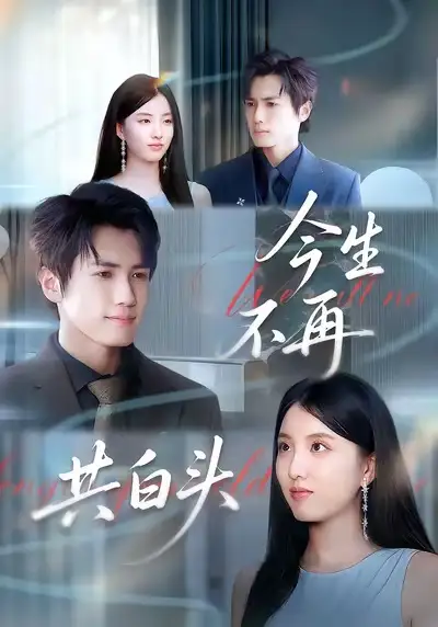 《今生不再共白头(89集)》短剧全集免费在线看