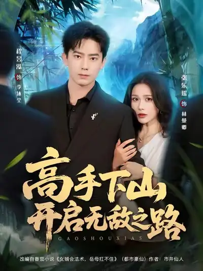 《高手下山开启无敌之路(80集)》短剧全集免费在线看