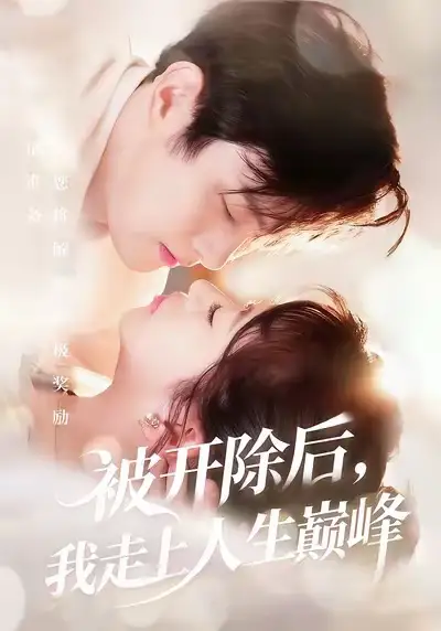 《.被开除后,我走上人生巅峰(57集)》短剧全集免费在线看