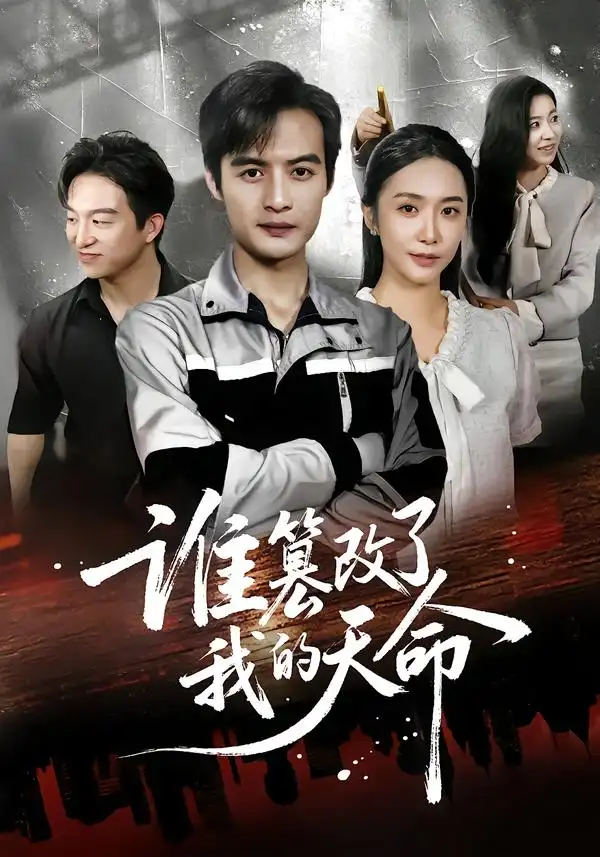 《谁篡改了我的天命（60集）》短剧全集免费在线看