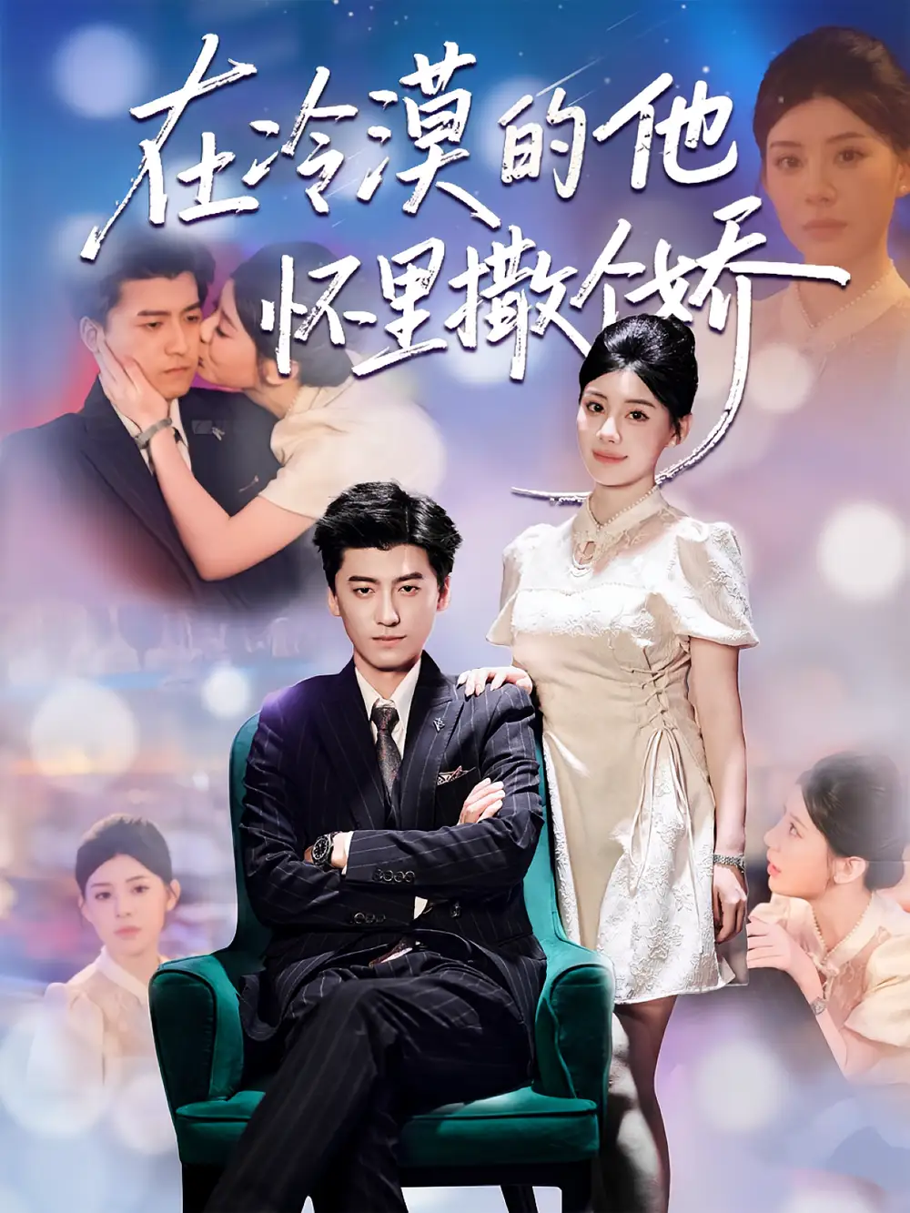 《在冷漠的他怀里撒个娇（84集）李志豪/刘予黎》短剧全集免费在线看